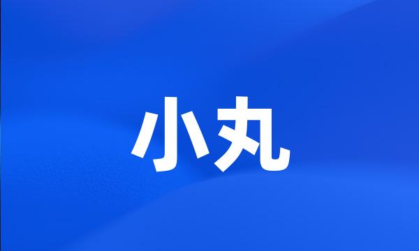 小丸