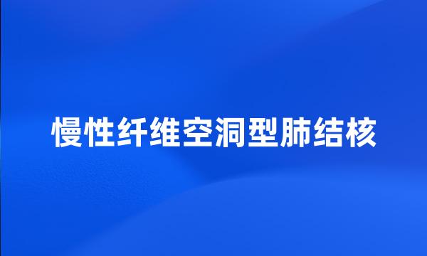 慢性纤维空洞型肺结核