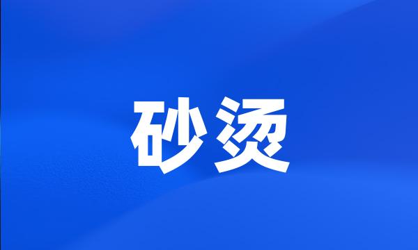 砂烫