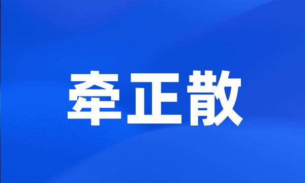 牵正散