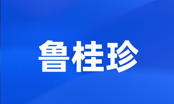 鲁桂珍