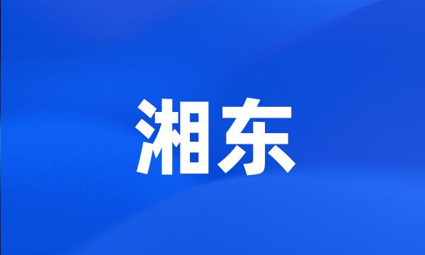 湘东