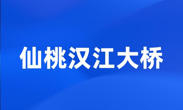 仙桃汉江大桥