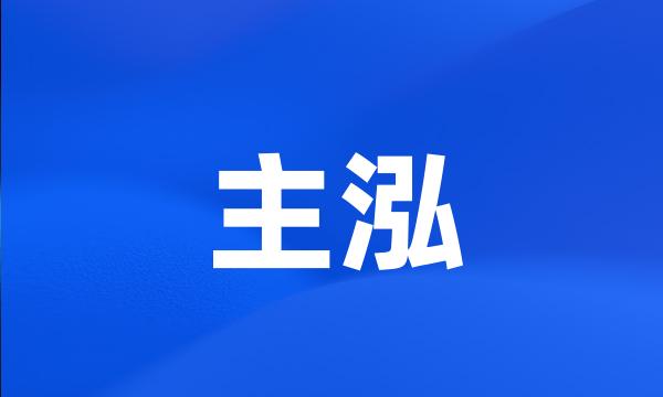 主泓