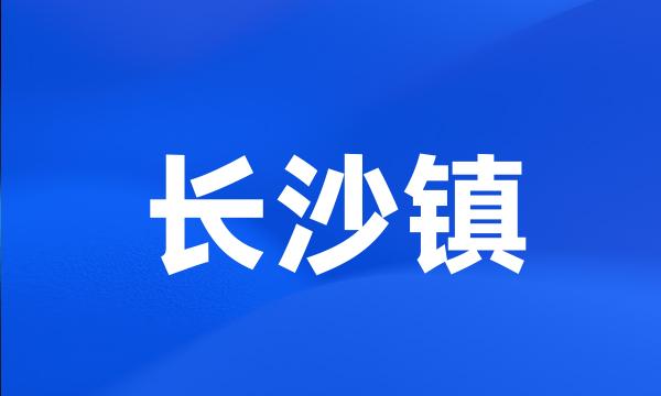 长沙镇