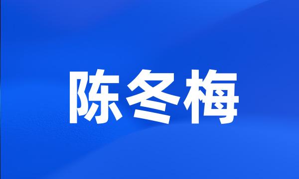 陈冬梅