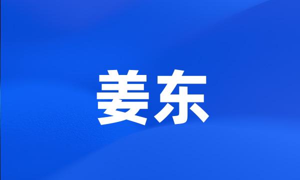 姜东