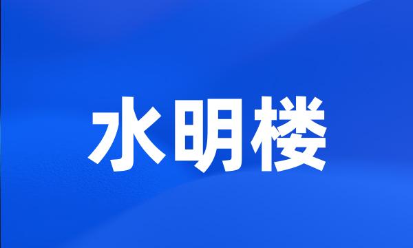 水明楼