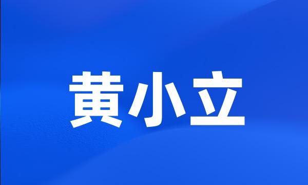 黄小立