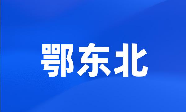 鄂东北