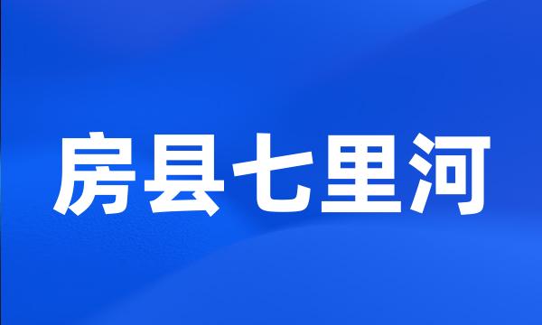 房县七里河