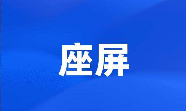 座屏