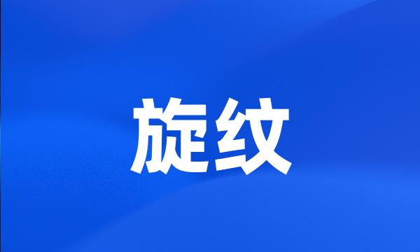 旋纹