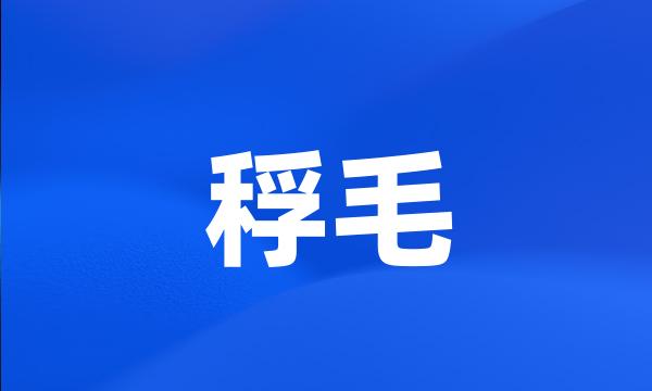 稃毛