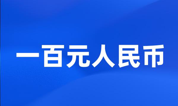 一百元人民币