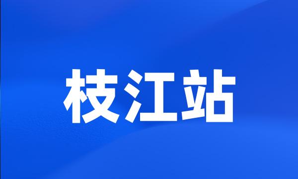 枝江站