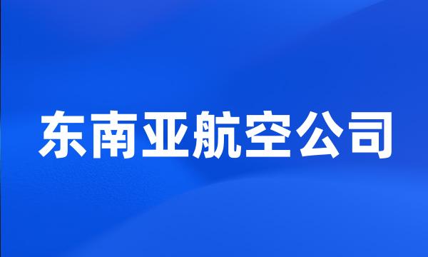 东南亚航空公司