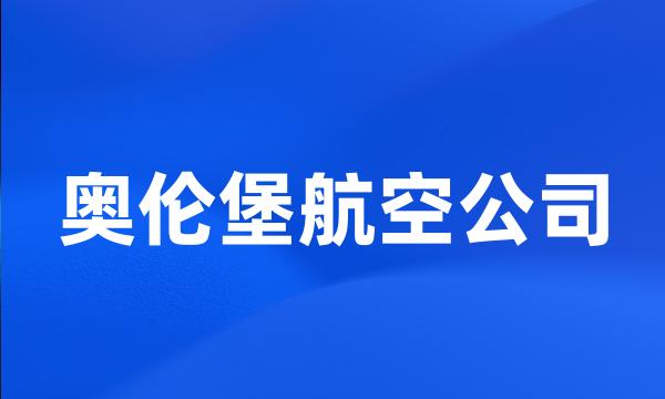 奥伦堡航空公司