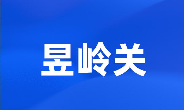 昱岭关