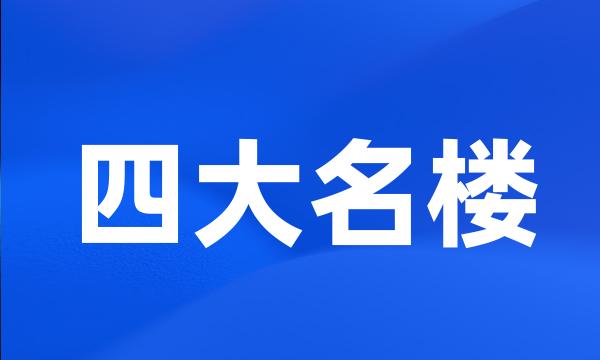 四大名楼