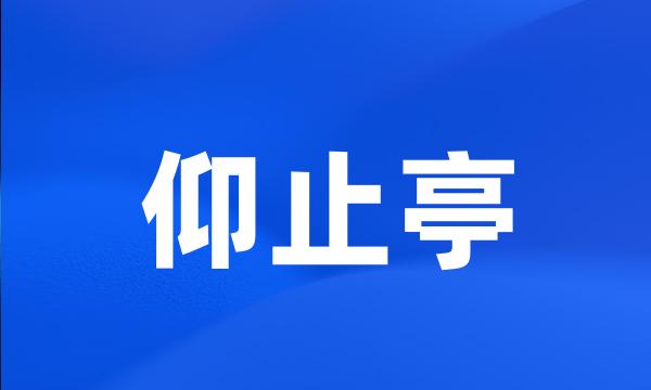 仰止亭