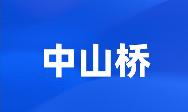 中山桥