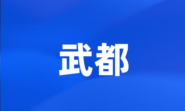 武都