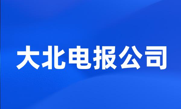 大北电报公司