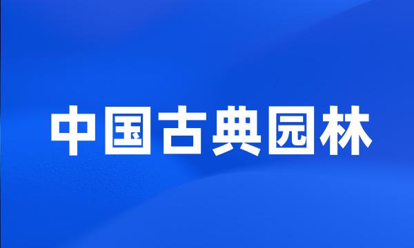 中国古典园林