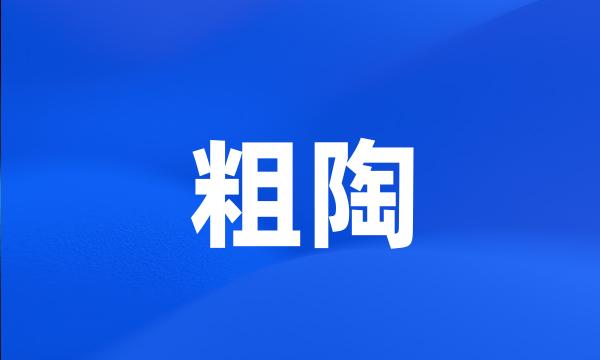 粗陶