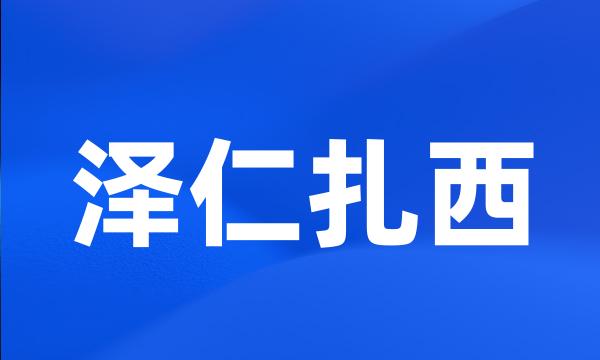 泽仁扎西