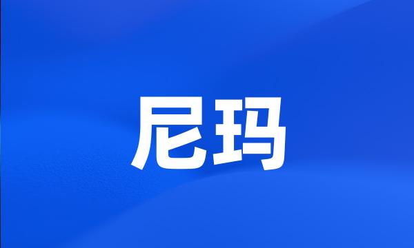 尼玛