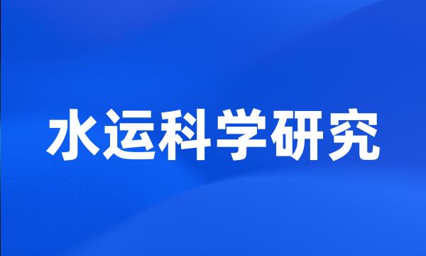 水运科学研究