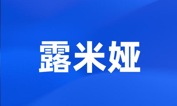 露米娅