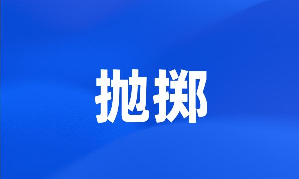 抛掷