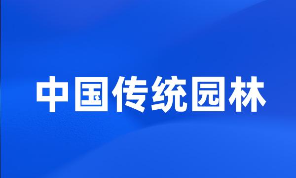 中国传统园林