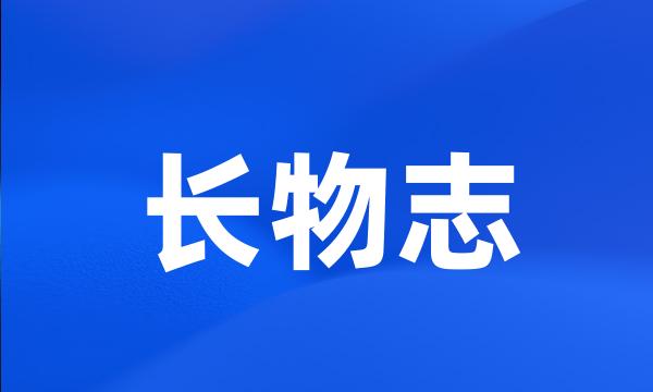 长物志