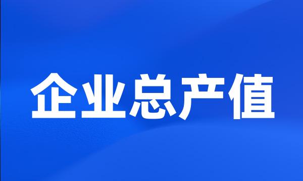 企业总产值