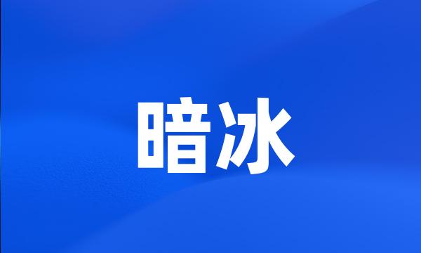 暗冰