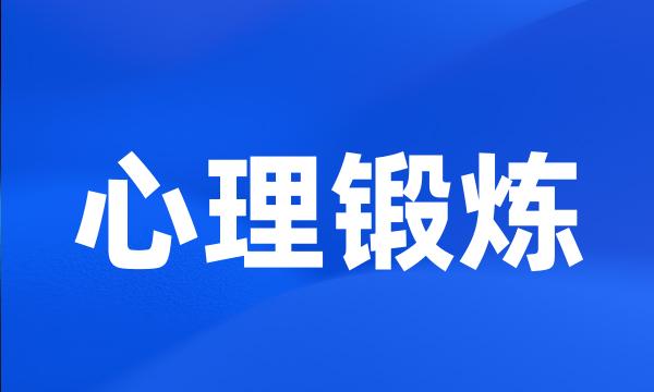 心理锻炼