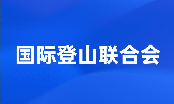 国际登山联合会