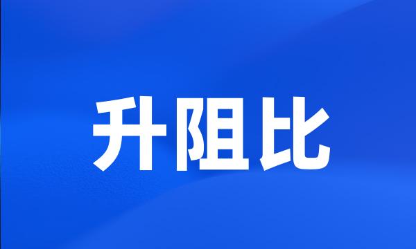 升阻比