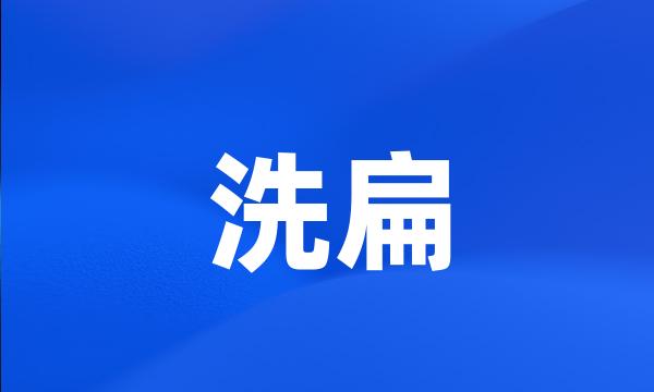 洗扁