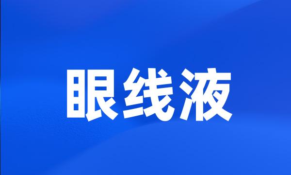 眼线液