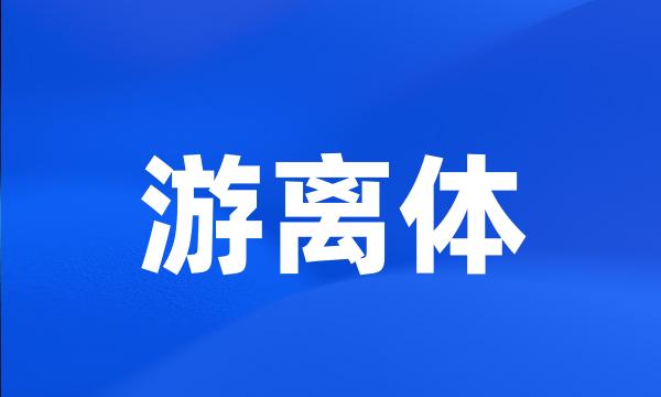 游离体