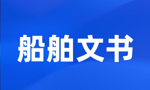 船舶文书