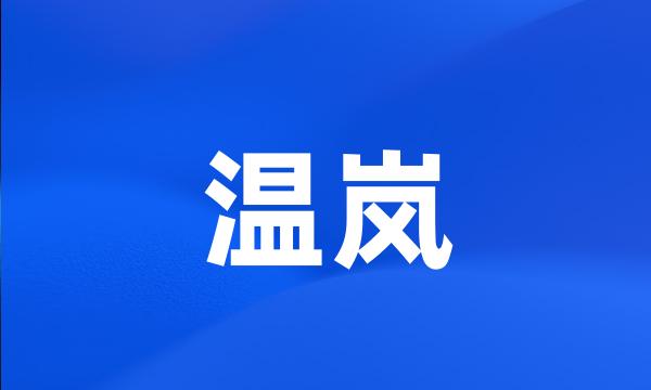 温岚