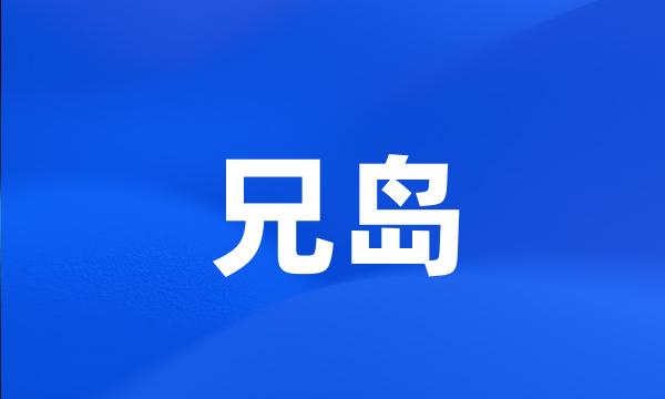 兄岛