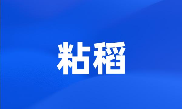 粘稻