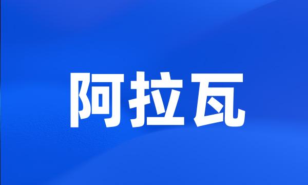 阿拉瓦